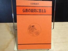 仏教の疑問に答える