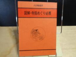 図解・寺院めぐり必携