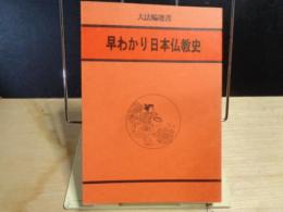 早わかり日本仏教史