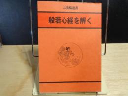 般若心経を解く