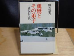 親鸞とその弟子　弁円の討たれ