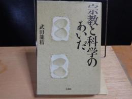 宗教と科学のあいだ