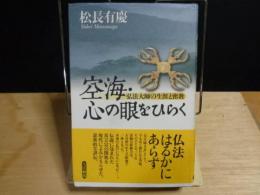 空海・心の眼をひらく