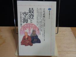 最澄と空海　講談社選書メチエ