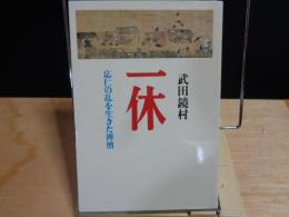 一休　応仁の乱を生きた禅僧