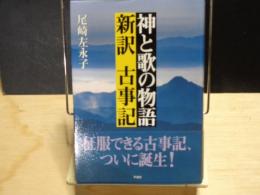 神と歌の物語　新訳　古事記