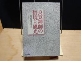 良寛禅師の悟境と風光