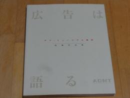 広告は語る　アド・ミュージアム東京収蔵作品集