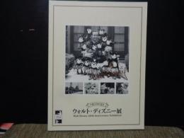 ウォルト・ディズニー展　生誕110周年記念