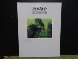 松本峻介と30人の画家たち展