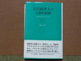 近代経済人の宗教的根源