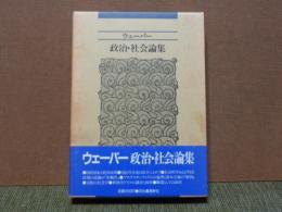 ウェーバー　政治・社会論集