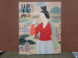 特別展　世紀の日本画　日本美術院再興100年