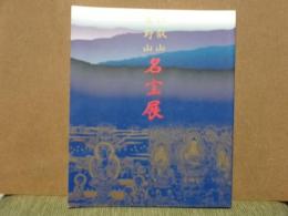 高野山・比叡山名宝展