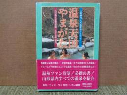 温泉天国やまがた