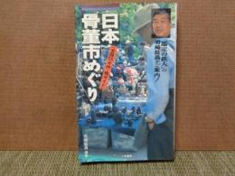 日本骨董市めぐり