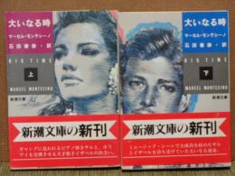 大いなる時　上下　新潮文庫