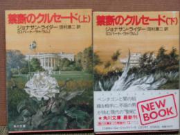 禁断のクルセード　上下　角川文庫