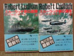 スカーラッチ家の遺産　上下　角川文庫