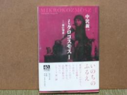 ミクロコスモス1　夜の知恵　中公文庫