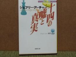 十四のウソと真実　新潮文庫