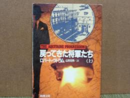 戻ってきた将軍たち　上　新潮文庫