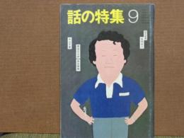 話の特集　176　昭和55年9月号