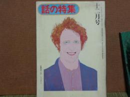 話の特集　107　昭和49年12月号