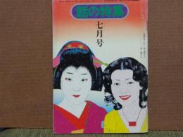 話の特集　114　昭和50年7月号