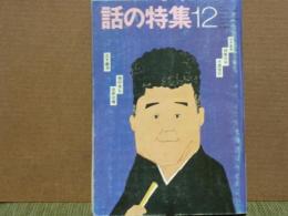 話の特集　179　昭和55年12月号