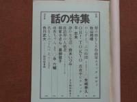 話の特集　117　昭和50年10月号