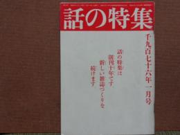 話の特集　120　昭和51年1月号