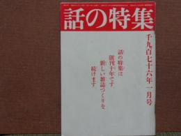 話の特集　120　昭和51年1月号