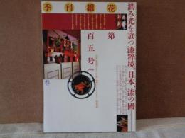 季刊銀花　105　1996年春　日本漆の国　