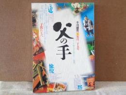 季刊銀花　125　2001年春　父の手子供たちへ