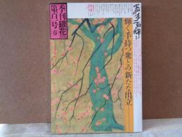 季刊銀花　101　1995年春　百の手百の輝き　鎌倉