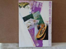 季刊銀花　112　1997年冬　熊田千佳慕の花蟲画　柿の恵み
