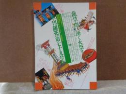 季刊銀花　79　1989年秋　能登の火祭り　漂泊の御所人形