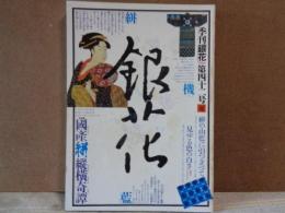 季刊銀花　42　1980年夏　国産絣縦横奇譚　辻まことの世界