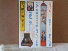 季刊銀花　30　1977年夏　ガラス絵　懐かしの東京の木地玩具