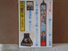 季刊銀花　30　1977年夏　ガラス絵　懐かしの東京の木地玩具