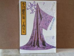 季刊銀花　34　1978年夏　辻が花久保田一竹美の世界　門守り絵草紙