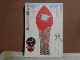 季刊銀花　9　1972年春　和紙の美　日本の髪飾り