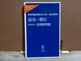 中公新書ラクレ　読売VS朝日　社説対決北朝鮮問題