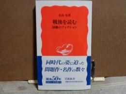 岩波新書　戦後を読む　50冊のフィクション