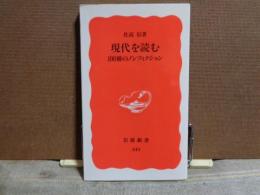 岩波新書　現代を読む　100冊のノンフィクション