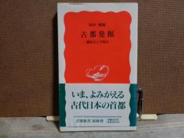 岩波新書　古都発掘　藤原京と平城京