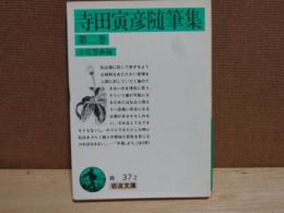 岩波文庫　寺田寅彦随筆集　第二巻