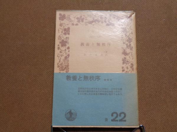 岩波文庫 教養と無秩序(マシュー・アーノルド) / 古本、中古本、古書籍  