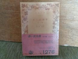 赤い武功章　他三篇　岩波文庫